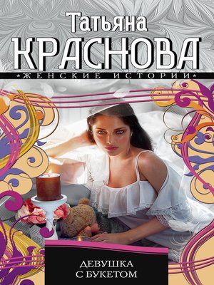 cover image of Девушка с букетом